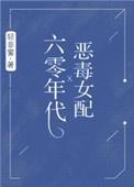 六零年代恶毒女配最新章节手机阅读