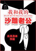 我和我的沙雕老公 最新章节列表目录