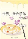 赠我予你 免费阅读
