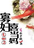 七零寡妇喜当妈穿书