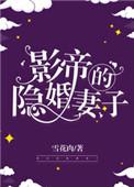 影帝的隐婚妻子txt