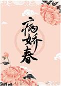 病娇春讲了什么