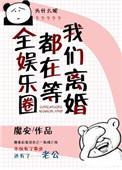 全娱乐圈都在等我们离婚无广告