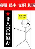 非人类街道办大结局