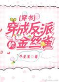 穿成反派的金丝雀格格党