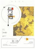 何遇by尧三青
