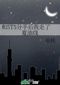 和5t5分手后我桃花