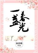 一盏春光豪门