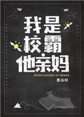 我是校霸他亲妈男女主是谁