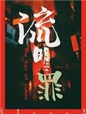 流明之罪 它似蜜