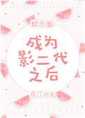 成为影二代之后免费
