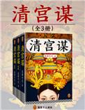 清宫谋免费阅读