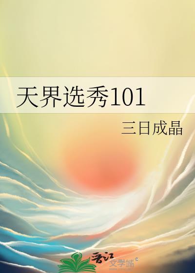 天界选秀101第20章