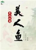 皇妃她是美人鱼