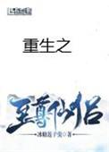 重生之至尊仙侣剧透