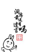 洞房前还有遗言吗番外
