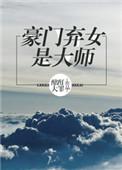 豪门弃妇是大师