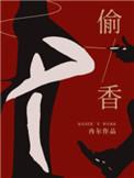 偷香高手 六如和尚