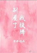 别看了我投降格格党