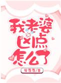 我的老婆有点凶怎么办