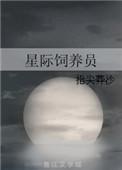 星际饲养员洛洛