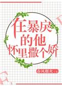 在暴戾的他怀里撒个娇晋江文学城