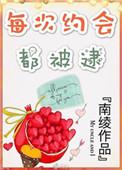 每次约会都被逮全文免费