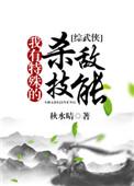 我有特殊制敌技能