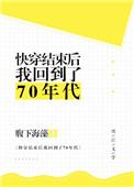 快穿结束后我回到了70年代 ...