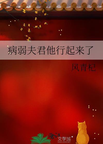 病弱夫君是个大反派