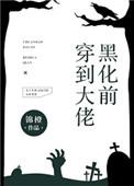 穿到大佬黑化前乔紫煜