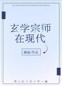 玄学宗师在现代男主是谁