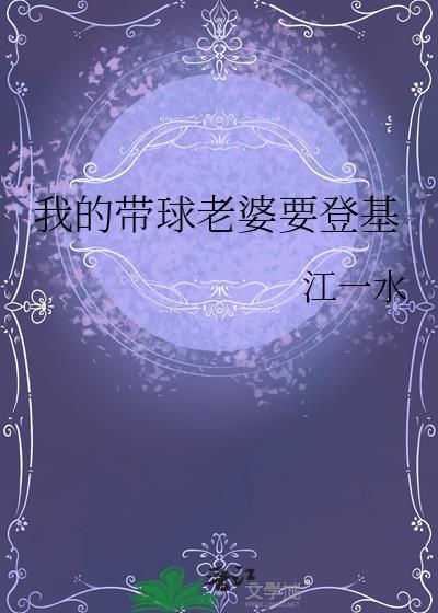 我的带球老婆要登基 江一水