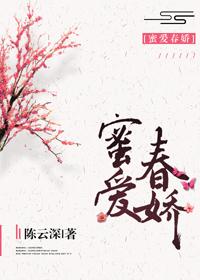 蜜爱春娇种田陈云深