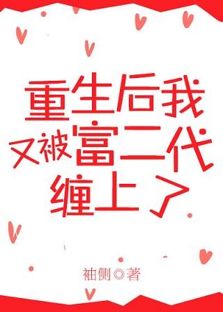 重生后又被富二代缠上了章节目录