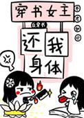 穿书女主还我身体免费阅读