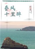 春风十里出自