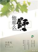 他那么野讲了什么
