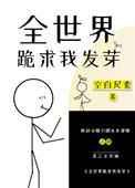 全世界跪求我直播算命全文免费阅读