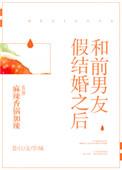 和男朋友假结婚之后