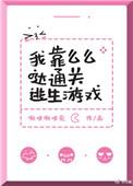 我靠么么哒通关逃生游戏 ...