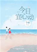 今日宜心动短剧热播