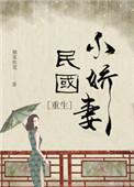 民国小娇娘