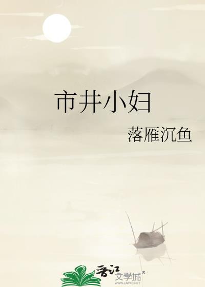 市井小妇人形象是什么