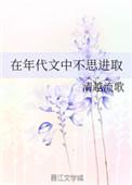 在年代文中不思进取完结