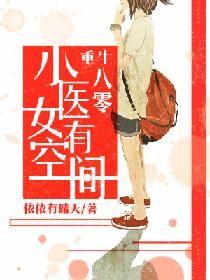医女有空间