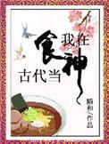 我在古代当神仙