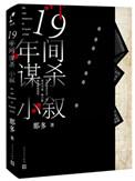 十九年间谋杀小叙 那多