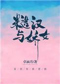 糙汉与娇女 作者卓涵月好看吗