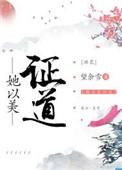 她以美证道洪荒